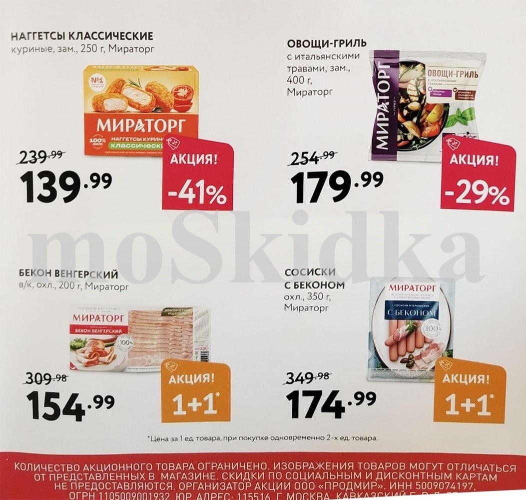 Акция на наггетсы в мираторг - скидка 41%